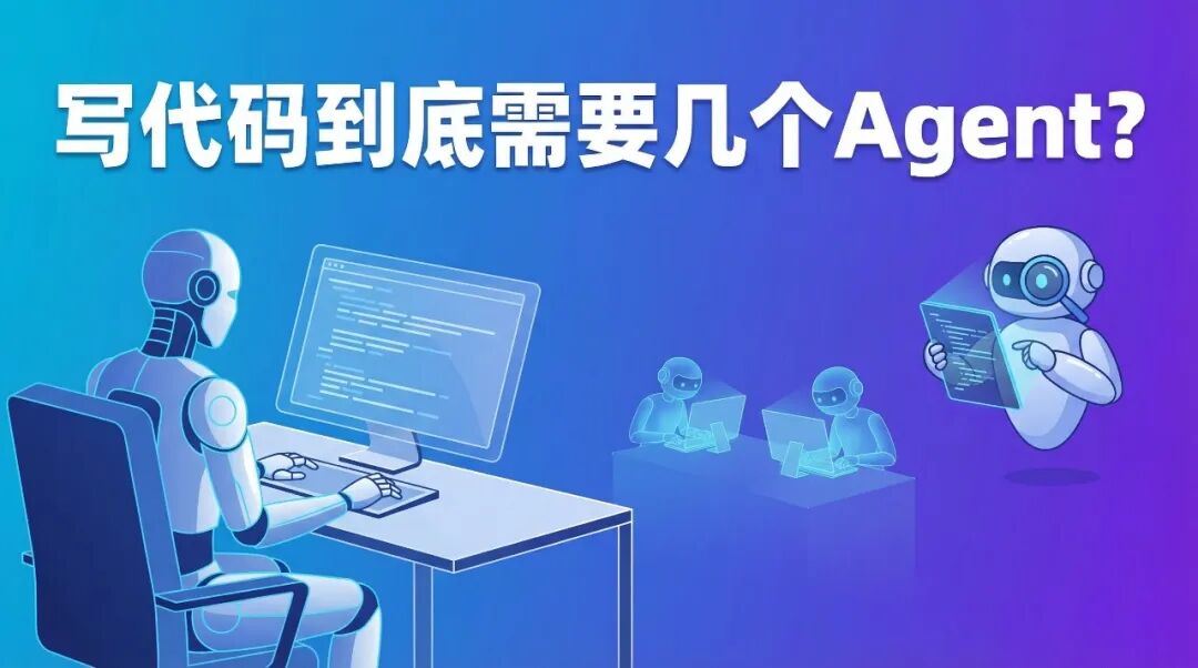 写代码到底需要几个Agent？